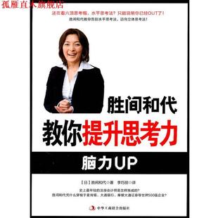 著 社有限责任公司 书 中华工商联合出版 译 李巧丽 胜间和代 日 胜间和代教你提升思考力 正版