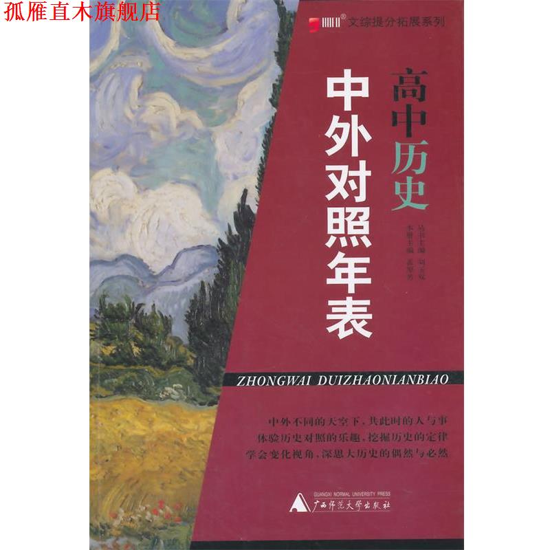【正版书】 高中历史 中外对照年表 孟原芳 广西师范大学出版社