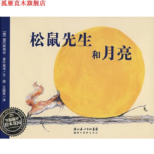 【正版书】 松鼠先生和月亮 (德)塞巴斯蒂安·麦什莫　译 湖北美术出版社