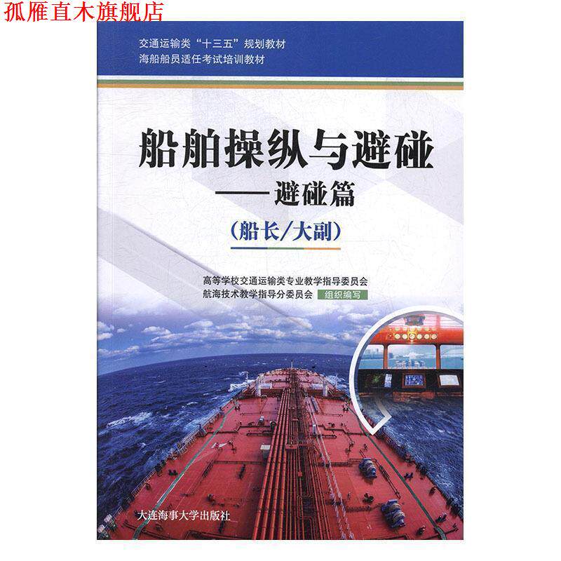 【正版书】 船舶操纵与避碰 高等学校交通运输类专业教学指导委员会,航海技术教学指导分委员会 编 大连海事大学出版社