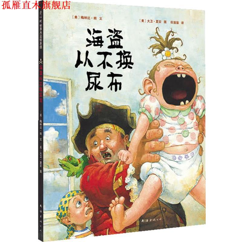 【正版书】 海盗从不换尿布 [美]梅林达·朗　文, 大卫·夏农 图 任溶溶 译 南海出版公司