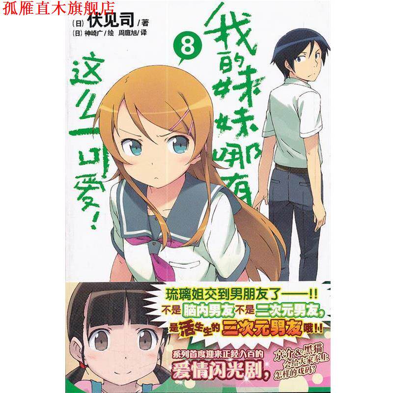 【正版书】 我的妹妹哪有这么可爱!8 (日)伏见司 著,(日)神崎广 绘,周庭旭 译 湖南美术出版社