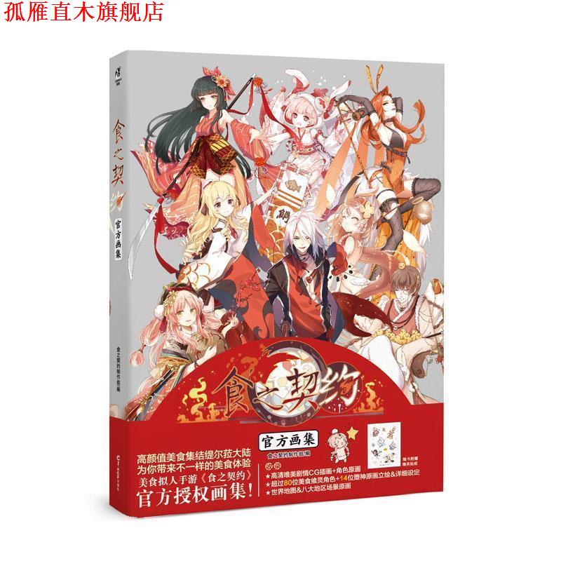 【正版书】 食之契约官方画集 食之契约制作组 羊城晚报出版社