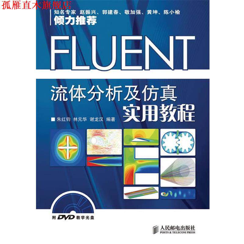 【正版书】 FLUENT流体分析及仿真实用教程 朱红钧 等编著 人民邮电出版社