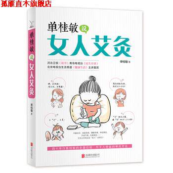 【正版书】 单桂敏说女人艾灸 单桂敏 著 北京联合出版公司出版社