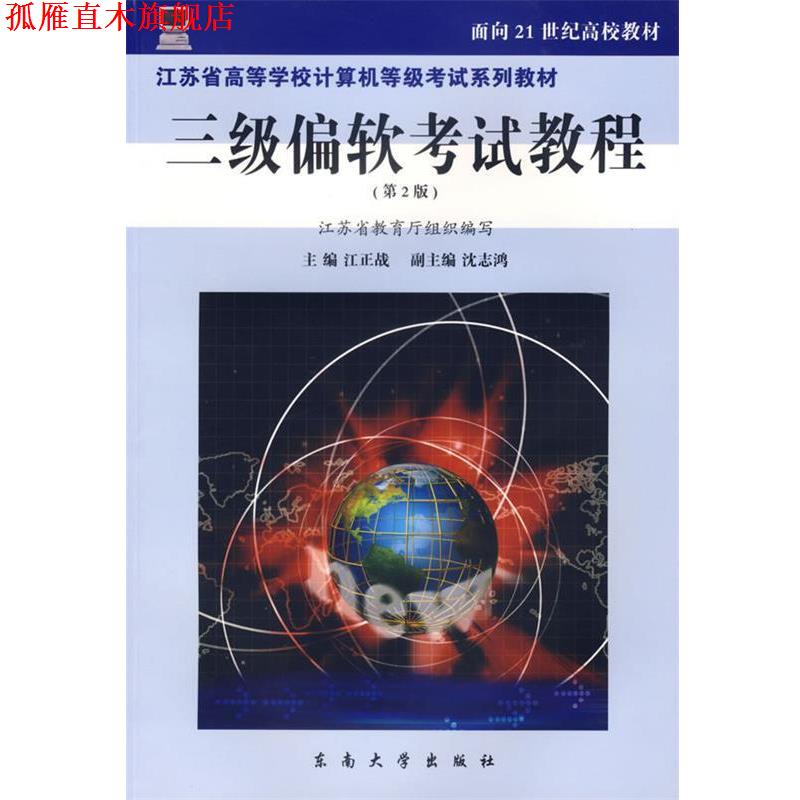 【正版书】 三级偏软考试教程—面向21世纪高校教材 东南大学出版社