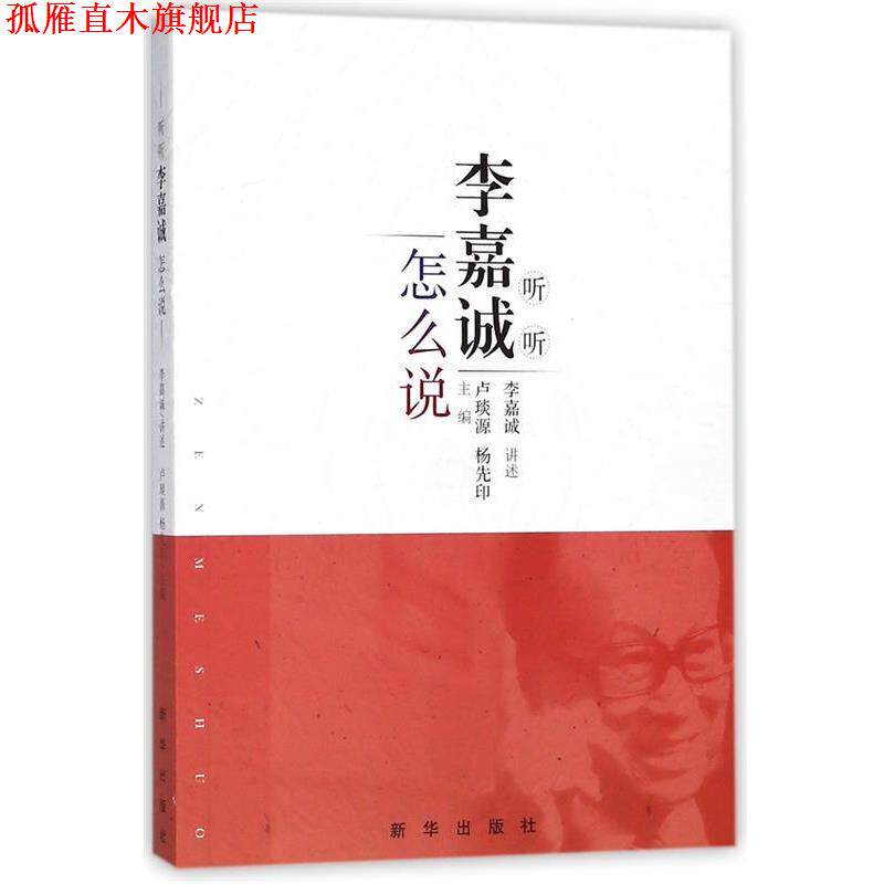 【正版书】 听听李嘉诚怎么说 卢琰源,杨先印 编 新华出版社