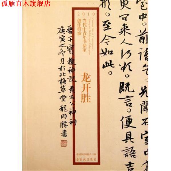 【正版书】 2010当代中青年书法家创作档案 龙开胜 荣宝斋
