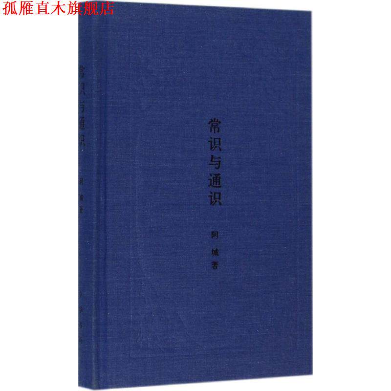 【正版书】 常识与通识 阿城 著 中华书局