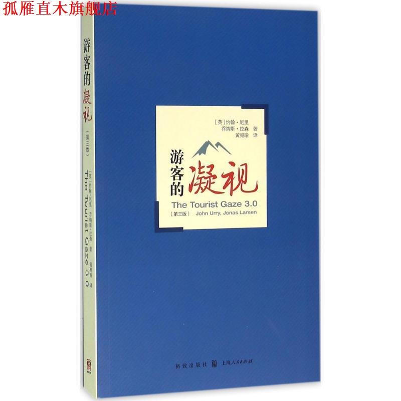 【正版书】 游客的凝视 (英)约翰·厄里(John Urry),(英)乔纳斯·拉森(Jonas Larsen) 著,黄宛瑜 译 格致出版社