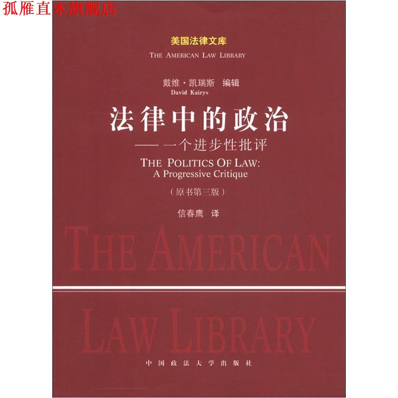 【正版书】 法律中的政治--一个进步性批评 (美)凯瑞斯　编,信春鹰　译 中国政法大学出版社