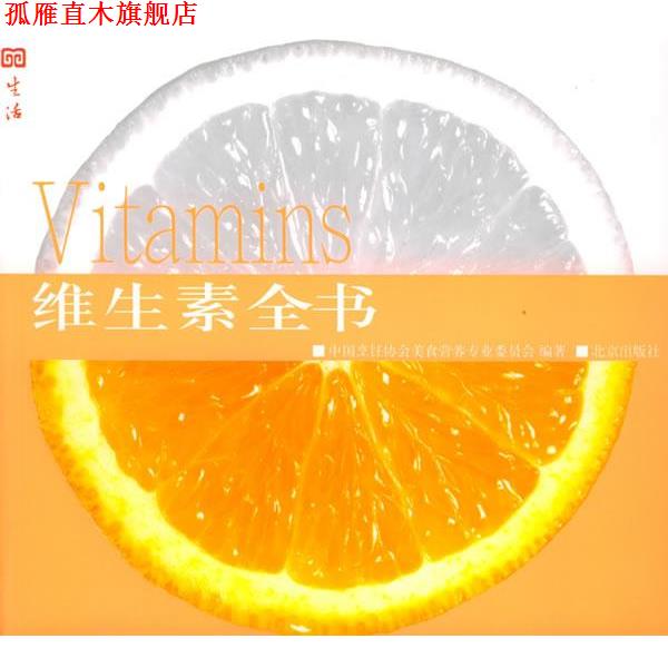 【正版书】 维生素全书 中国烹饪协会美食营养专业委员会 编著 北京出版社