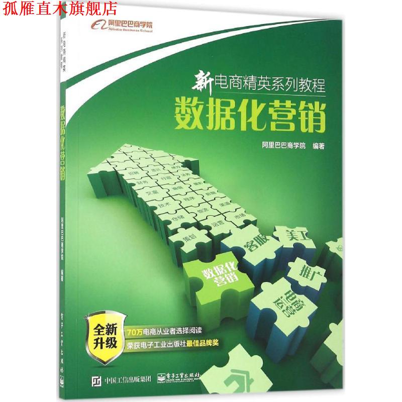 【正版书】 数据化营销 阿里巴巴商学院 编著 电子工业出版社