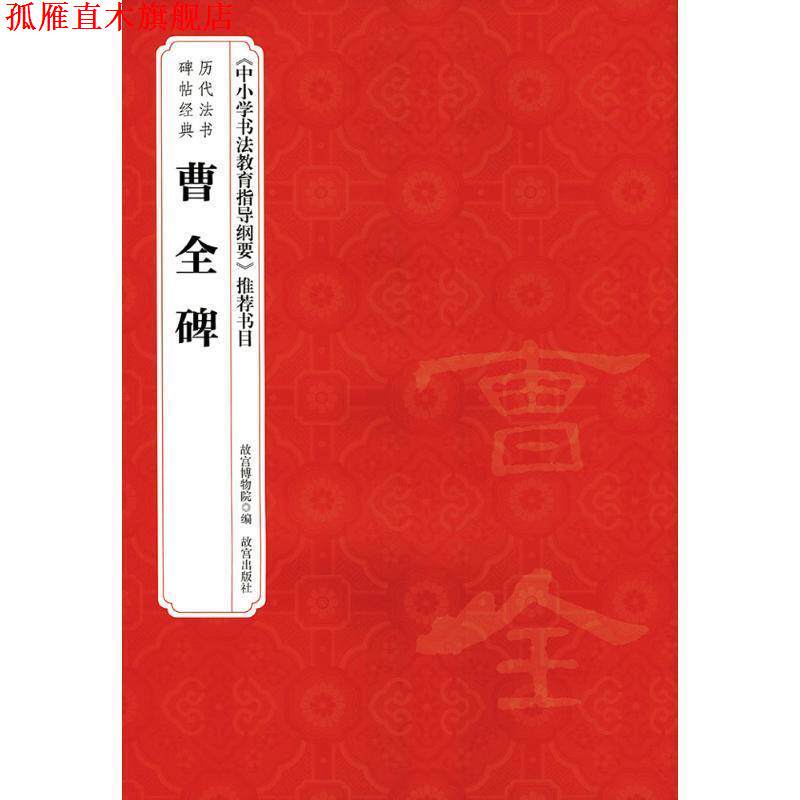【正版书】 曹全碑-历代法书碑帖经典 赵国英 故宫出版社