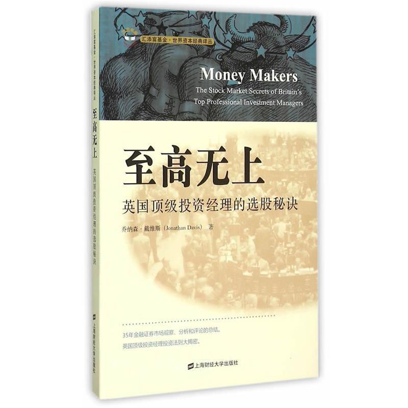 【正版书】 至高无上:英国投资经理的选股秘诀 (英)戴维斯　著,王志宏,汪燕　译 上海财经大学出版社