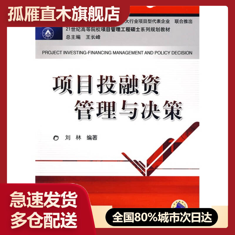 【正版】项目投融资管理与决策9787111271833