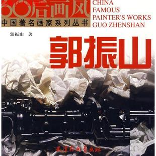 【正版书】 60后画风·郭振山 郭振山 绘 天津杨柳青画社