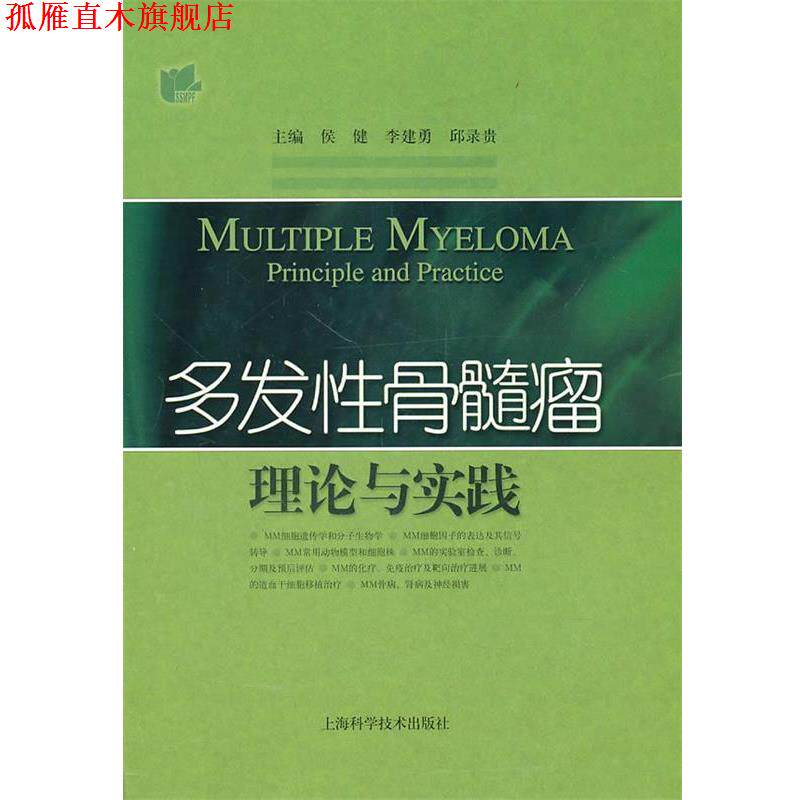 【正版书】 多发性骨髓瘤理论与实践 侯健 上海科学技术出版社