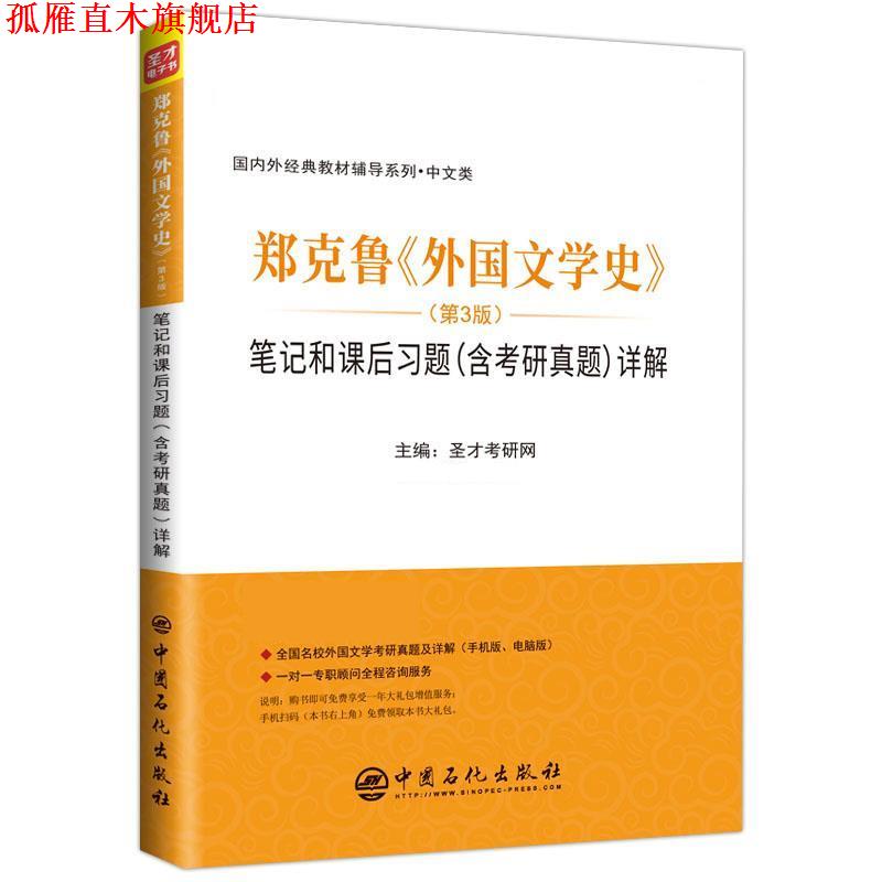 【正版书】 郑克鲁《外国文学史》 笔记和课后习题详解 圣才学习网 中国石化出版社有限公司