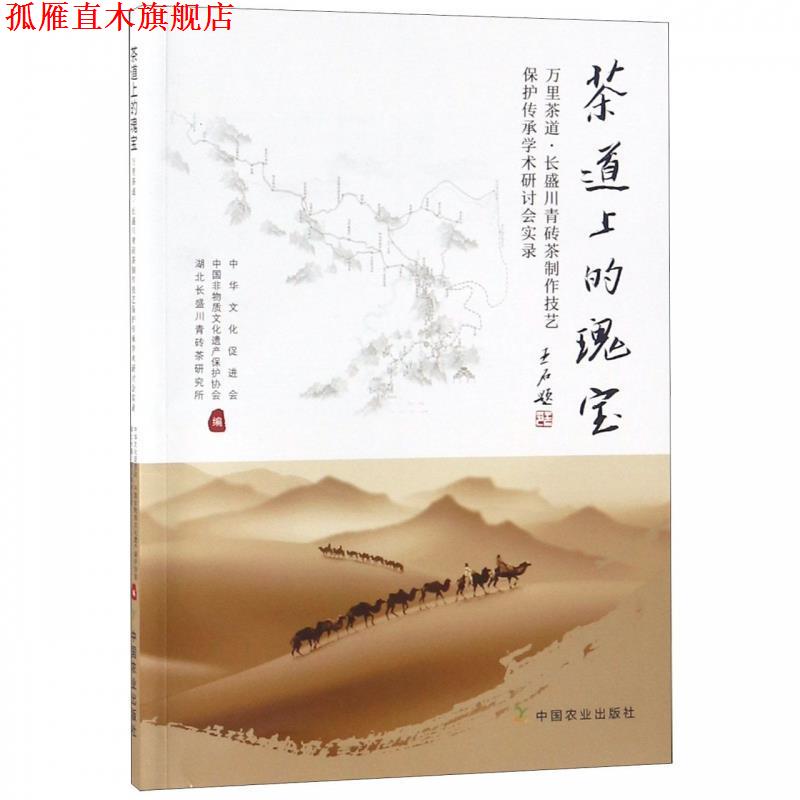 【正版书】 茶道上的瑰宝 中华文化促进会,中国非物质文化遗产保护协会,湖北长盛川青砖茶研究所 中国农业出版社