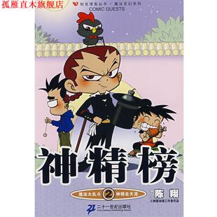 神精榜2 魔法大乱斗 神精走天涯 21世纪出版 书 陈翔 社 正版