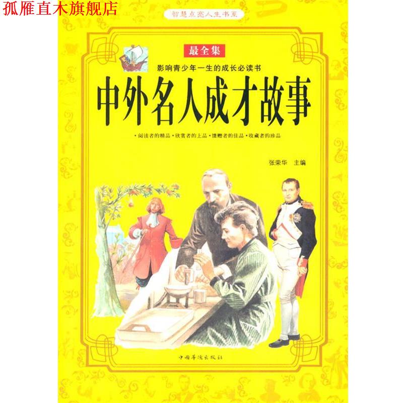【正版书】 中外名人成才故事 张荣华 著 中国华侨出版社