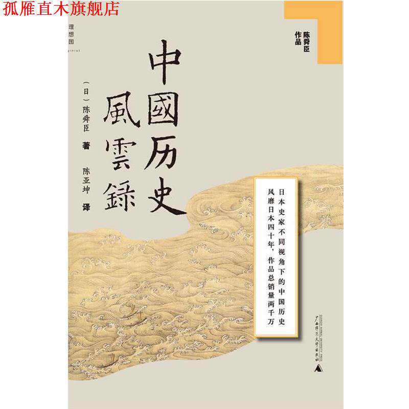 【正版书】 中国历史风云录 (日)陈舜臣　著,陈亚坤　译 广西师范大学出版社