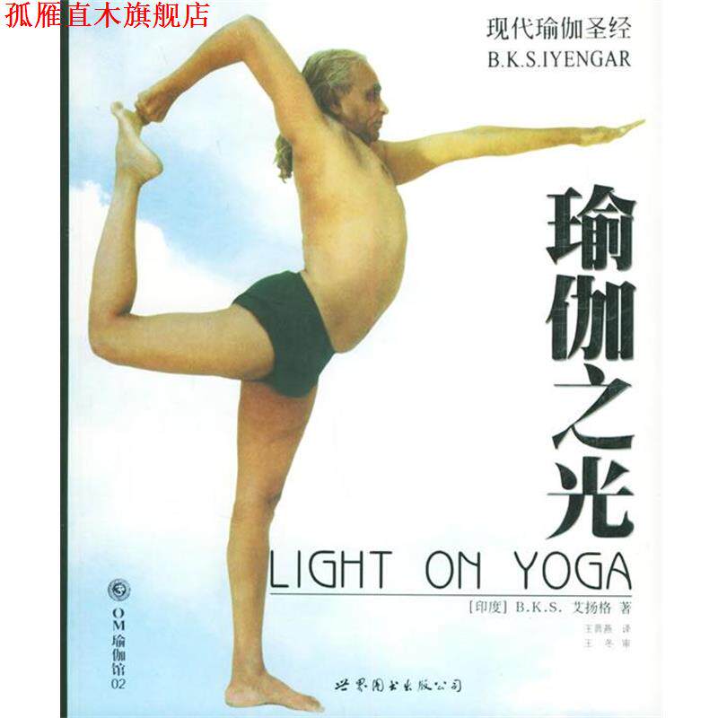 【正版书】 瑜伽之光 (印度)艾扬格(Iyengar,B.K.S.) 著,王晋燕 译 世界图书出版公司