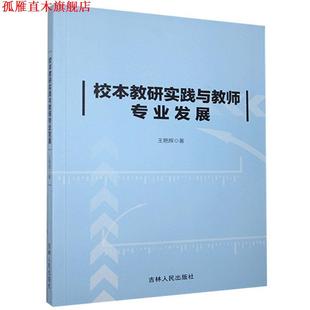 【正版书】 校本教研研究与教师专业发展 王艳辉 吉林人民出版社