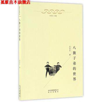 【正版书】 八旗子弟的世界 北京口述历史 定宜庄 北京出版社
