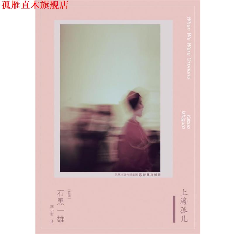 【正版书】 石黑一雄作品:上海孤儿 (英国)石黑一雄 译林出版社