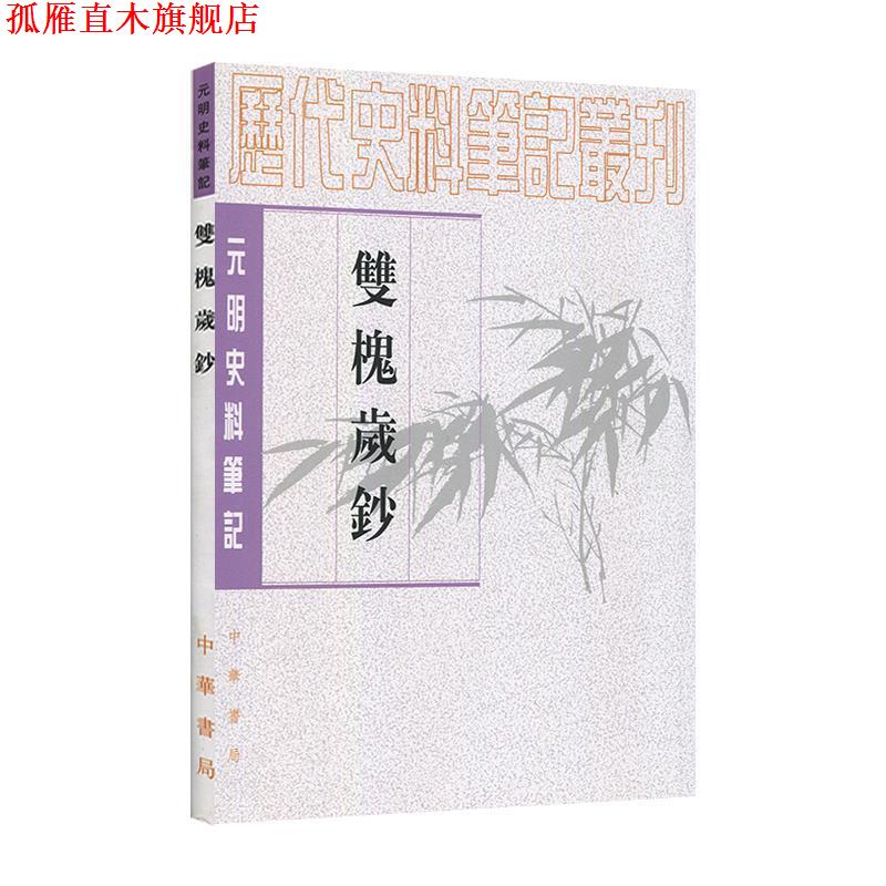 【正版书】 双槐岁钞--元明史料笔记丛刊 （明）黄瑜　撰,魏连科　点校 中华书局