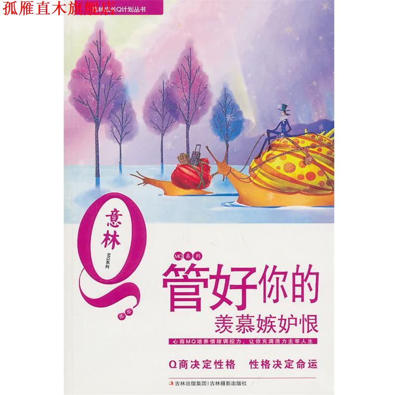 【正版书】 管好你的羡慕嫉妒恨 意林图书 吉林摄影出版社