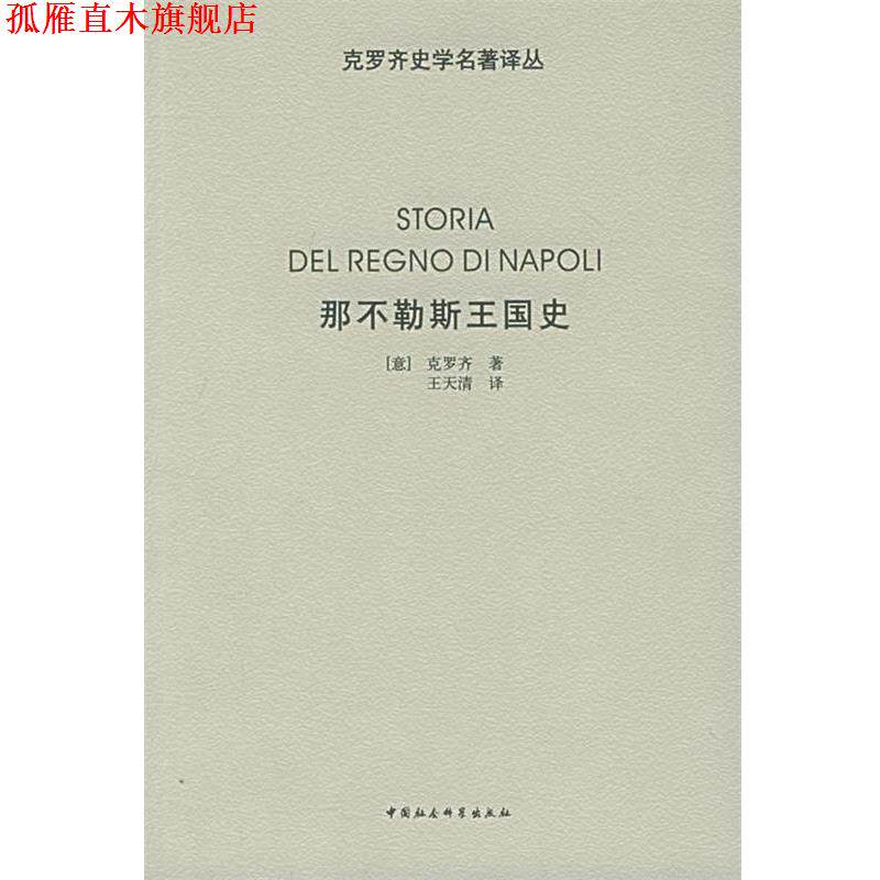【正版书】 那不勒斯王国史 (意)克罗齐 著,王天清 译 中国社会科学出版社