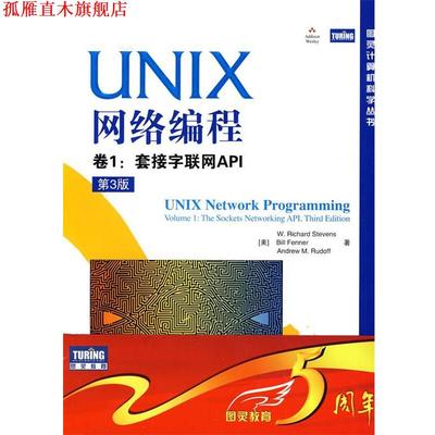 【正版书】 UNIX网络编程 卷1:套接字联网API (美)史蒂文斯(W.Richard Stevens), 芬纳(Bill Fenner) 人民邮电出版社