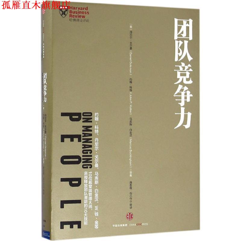 【正版书】 团队竞争力 丹尼尔·戈尔曼, 约翰·科特, 马库斯·白金汉, 等, 蒋荟蓉, 石小竹 中信出版社