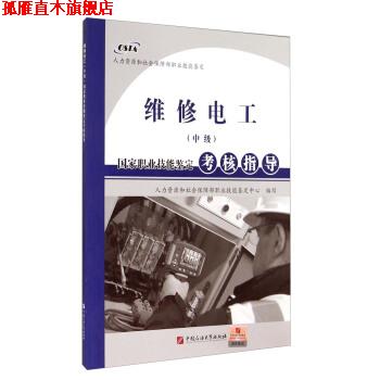 【正版书】 国家职业技能鉴定考核指导:维修电工 人力资源和社会保障部职业技能鉴定中心 编 中国石油大学出版社