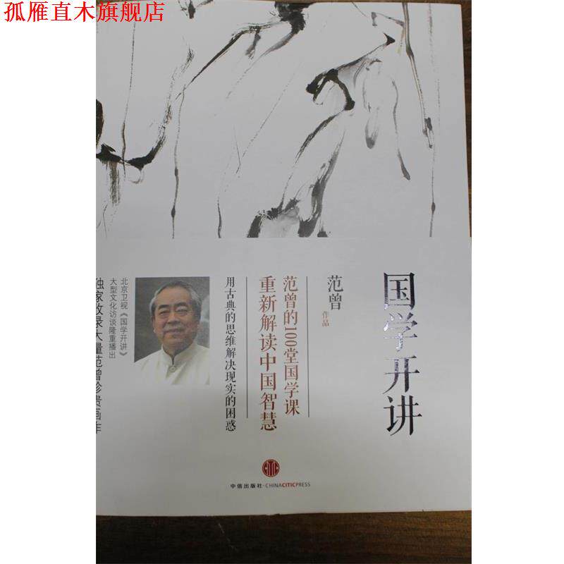 【正版书】 国学开讲 范曾　著 中信出版社