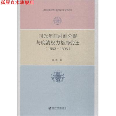 【正版书】 同光年间湘淮分野与晚清权力格局变迁 邱涛 著 社会科学文献出版社