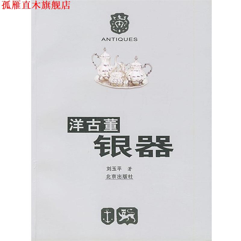 【正版书】 洋古董银器 刘玉平 著 北京出版社