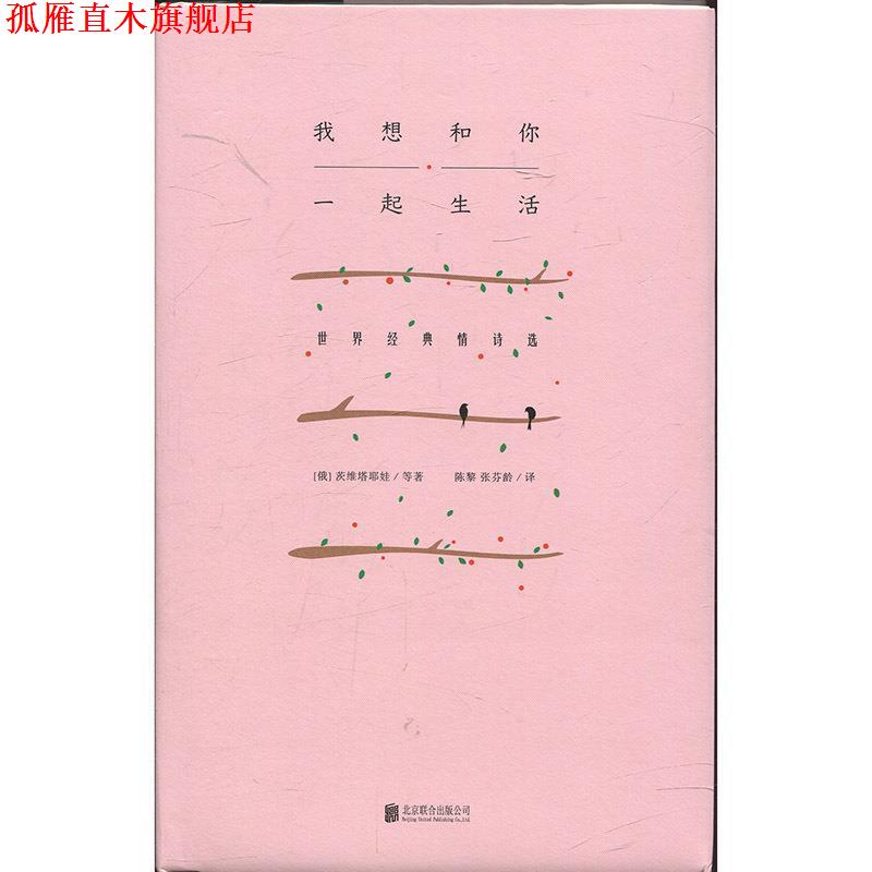 【正版书】 我想和你一起生活:世界经典情诗选 (俄)茨维塔耶娃 北京联合出版有限公司