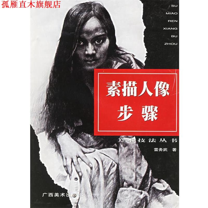【正版书】 素描人像步骤 雷务武 著 广西美术出版社