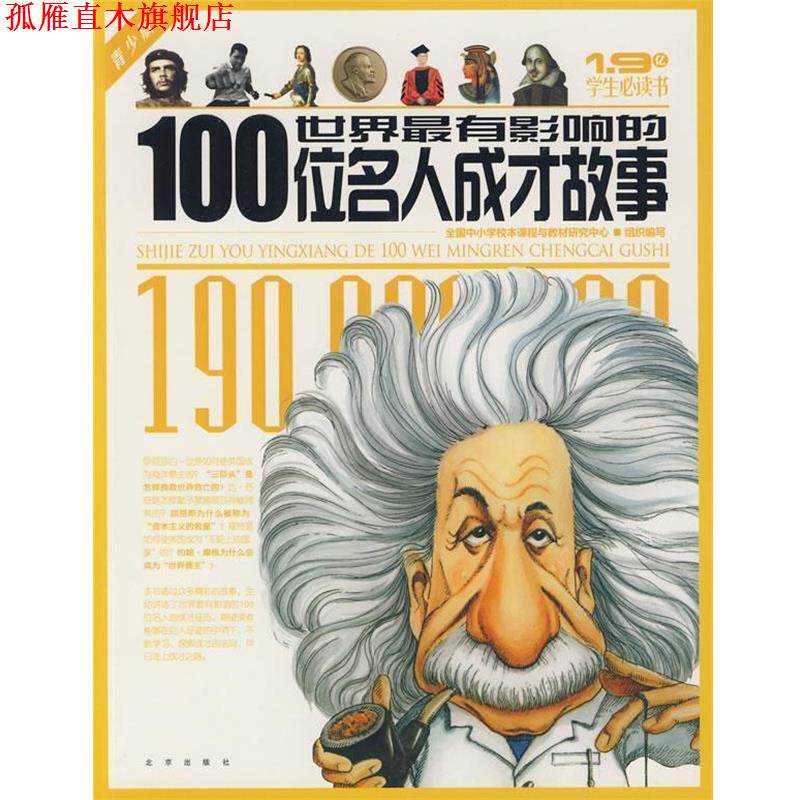 【正版书】 1.9亿学生书 世界有影响的100位名人成才故事 全国中小学校本课程与教材研究中心　组织编写 北京出版社