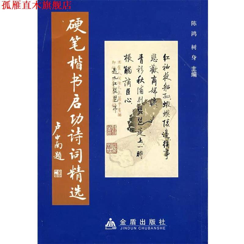 【正版书】 硬笔楷书启功诗词精选 陈鸿　等主编 金盾出版社