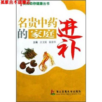 【正版书】 美食助你健康丛书：名贵中药的家庭进补 汪文娟,陈保华 上海第二军医大学出版社