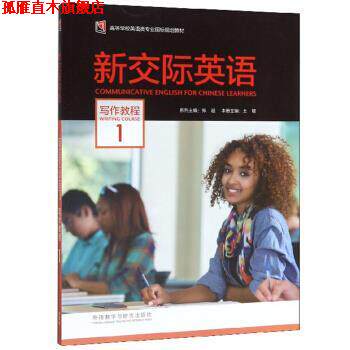 【正版书】 新交际英语 王敏,郑超 编 外语教学与研究出版社