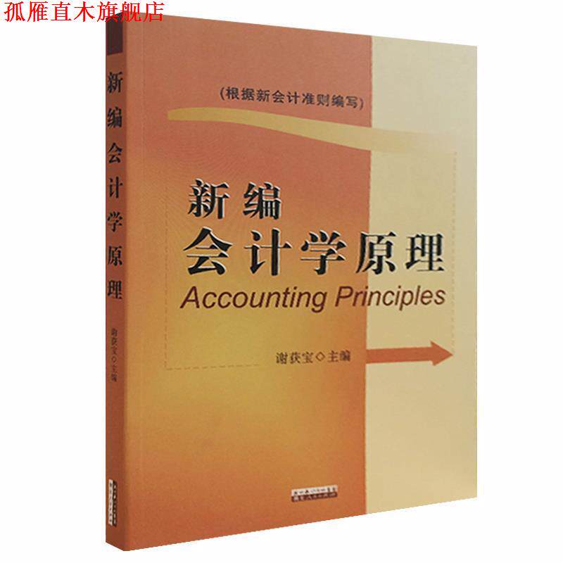 【正版书】 新编会计学原理 谢获宝 主编 湖北人民出版社