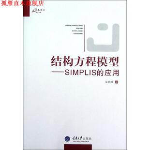 【正版书】 万卷方法·结构方程模型:SIMPLIS的应用 吴明隆 重庆大学出版社