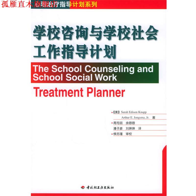 【正版书】 学校咨询与学校社会工作指导计划 (美)克耐普(Knapp,S.E.),(美)琼斯玛(Jongsma,A.E.) 中国轻工业出版社