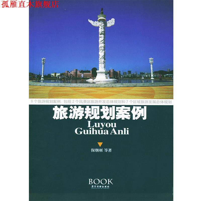 【正版书】 旅游规划案例 保继刚 等著 广东旅游出版社